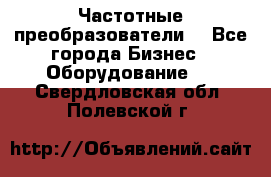 Частотные преобразователи  - Все города Бизнес » Оборудование   . Свердловская обл.,Полевской г.